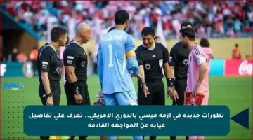 تطورات جديدة في أزمة ميسي بالدوري الأمريكي.. تعرف على تفاصيل غيابه عن المواجهة القادمة